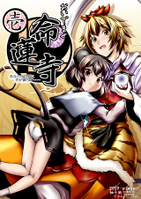 おいでませ命蓮寺　壱