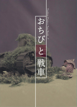 おちびと戦車封面.png