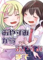 おやすみからおやすみまで
