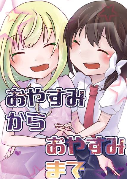 文件:おやすみからおやすみまで封面.jpg
