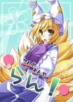 てんやわんやらん！