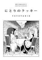 にとりのクッキー