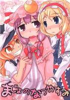 まじょのなつやすみ