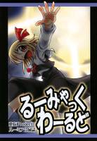 るーみゃっくわーるど