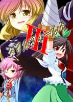 ドリルフィールド III