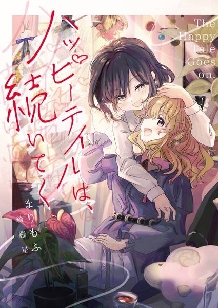 文件:ハッピーテイルは、続いてく。封面.jpg