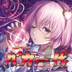 ユーロバカ一代 VOL.12封面.jpg