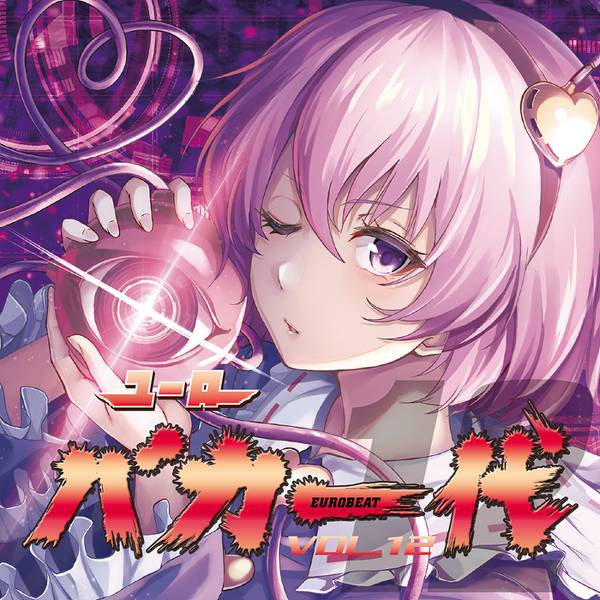文件:ユーロバカ一代 VOL.12封面.jpg