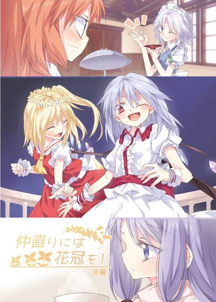 文件:仲直りには花冠を！-後編-封面.jpg