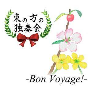 東の方の独奏会-Bon Voyage!-封面.jpg