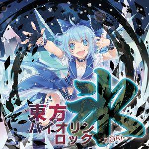 東方バイオリンロック 氷-KORI-封面.jpg