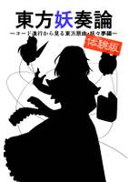 東方妖奏論 体験版