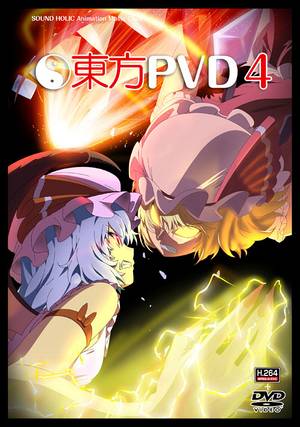 東方ＰＶＤ4（同人专辑）封面.jpg