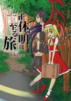 正体不明に至る旅