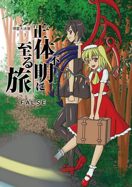 文件:正体不明に至る旅封面.jpg