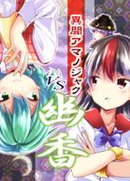 異聞アマノジャク VS幽香