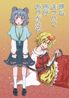 神仏まつりて嗚呼ありかたや