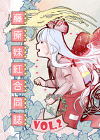 藤原妹紅合同誌2