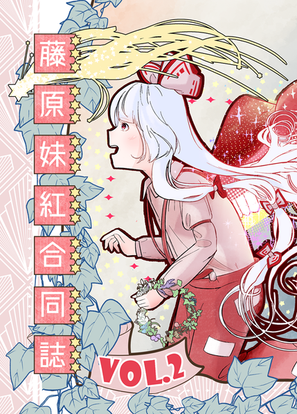 文件:藤原妹紅合同誌2封面.png