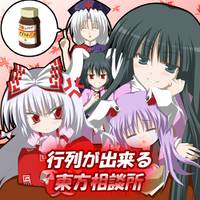 行列が出来る東方相談所