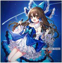 3in1CD 今、誰が為のかがり火へ Instrumental Version