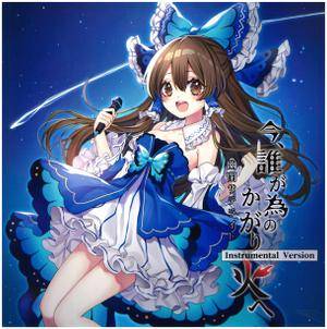 3in1CD 今、誰が為のかがり火へ Instrumental Version封面.jpg