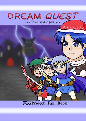 Dream Quest ～ドレミー・スイートと３にｎのわうしゃ～封面.jpg