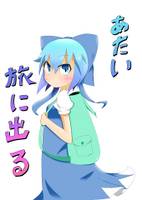 あたい旅に出る