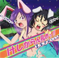 けしからん乳めっ！！