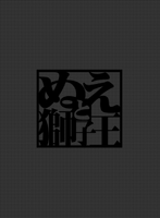 ぬえと獅子王