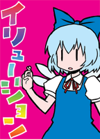 イリュージョン