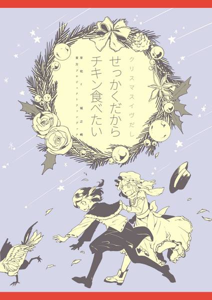 文件:クリスマスイヴだしせっかくだからチキン食べたい封面.jpg