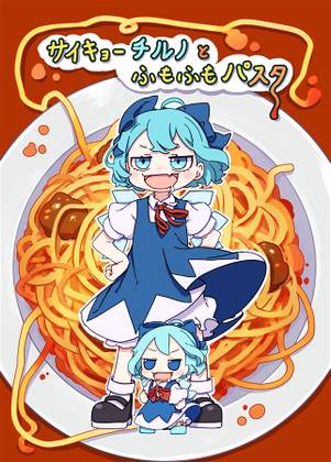 サイキョーチルノとふもふもパスタ封面.jpg