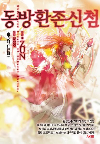 文件:东方幻存神签韩版封面.jpg