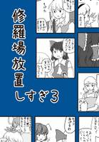 修羅場放置しすぎ3