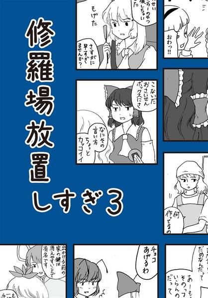 文件:修羅場放置しすぎ3封面.jpg