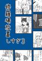 修羅場放置しすぎ3 封面图片