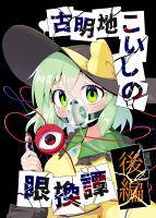 古明地こいしの眼換譚　後編