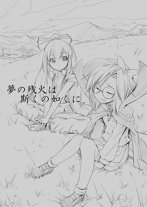 夢の残火は斯くの如くに Preview封面.jpg