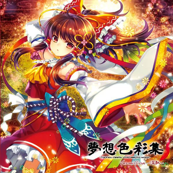 文件:夢想色彩集 Vermillion -深紅-封面.jpg