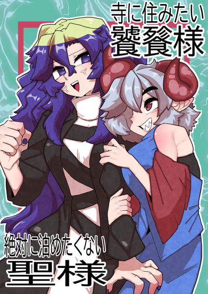 文件:寺に住みたい饕餮様 絶対に泊めたくない聖様封面.png