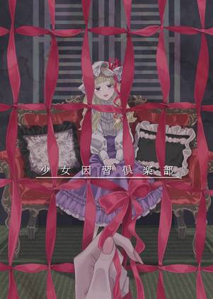 少女因習倶楽部封面.jpg