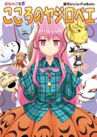 こころのヤジロベエ