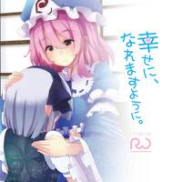 幸せに、なれますように。