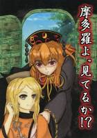 摩多羅よ。見てるか！？