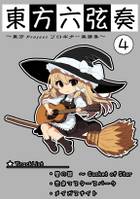 東方六弦奏4