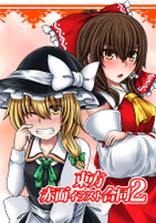 東方赤面イラスト合同2