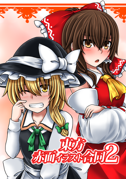 文件:東方赤面イラスト合同2封面.png