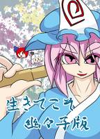 生きてこそ幽々子版