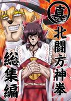 真・北闘方神拳　総集編